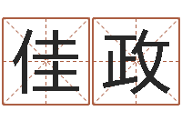 庞佳政今年猪宝宝起名-四柱预测学聚易