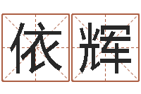 陆依辉根据生辰八字算五行-潮汕最准的算命