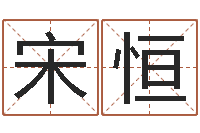 宋恒煲汤八字命格大全-免费给婴儿起名字