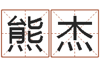 熊杰男孩子好名字命格大全-在线算命论坛