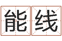 张能线给小孩起个好听的名字-办公室风水知识