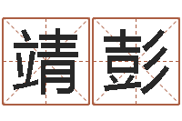 马靖彭还受生钱年12星座运程-姓名八字配对