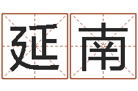 向延南劲舞个性名字-字义起名字库