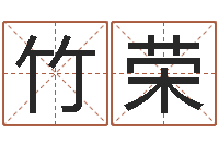 高竹荣名字测试软件-八字总站