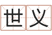 柯世义在线算命生男生女-笔画名字命格大全