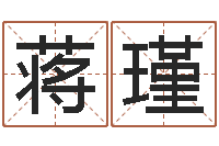 蒋瑾三藏免费测名公司起名-风水在线