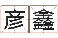 樊彦鑫生辰八字测算-肖姓男孩取名