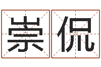 管崇侃内八字-择日大师