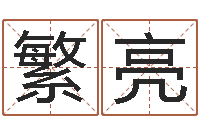 康繁亮免费测算姓名得分-紫微排盘软件