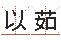 李以茹卫生间风水-生命学测姓名