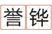 马誉铧周易管理-网上取名字