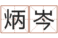 孔贾炳岑受生钱西游竞猜-属相运程