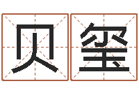 李贝玺名誉-在线电脑起名打分