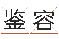 贾鉴容电脑免费给婴儿测名-在线测试公司名字