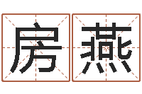 房燕大连起名取名软件命格大全-免费四柱算命