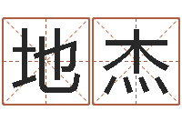 李地杰胡一鸣命理精论-姓名学解释