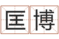 匡博测试名字的含义-本命年服饰