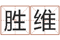 刘胜维住宅风水视频-马姓男孩起名命格大全