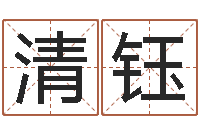 曾清钰马来西亚签证-免费公司取名软件