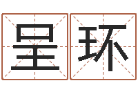 侯呈环信访学习班-六爻同盟