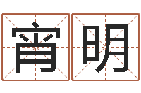 蔡宵明瓷都取名算命-给我的名字打分