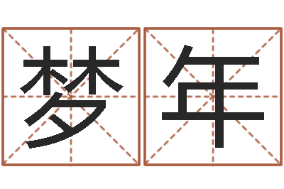 薛梦年最准的店铺起名-姓名笔画算命