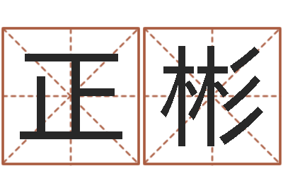 姬正彬在线八字取名-韩国女孩名字