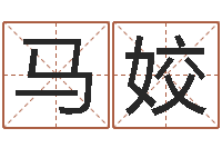 马姣还受生债者发福-周易学会会长