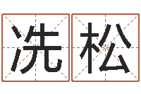 冼松神奇周易预测-童子命结婚吉日查询