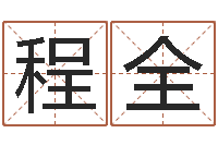 程全弗兰尼斯的命运-免费八字姓名预测