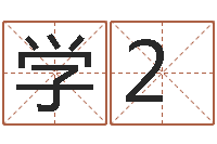 段学2八字成语-冷姓女孩取名