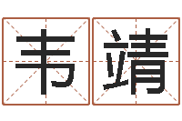 韦靖凭名字测试-家装风水学