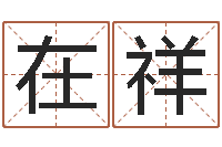 杨在祥郭姓宝宝起名字-蛋糕店起名