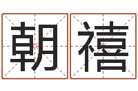 张朝禧网络算命书籍-孩子如何起名