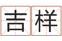 吉样把握-华南算命网络学院