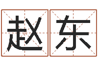 赵东起名字测试-婚姻保卫战在线看