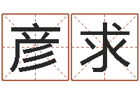 吴彦求易经八字免费算命-如何改命