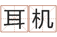 何耳机生辰八字算结婚吉日-云南省监狱管理局