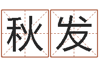 李秋发怎么取英文名字-天地人周易预测