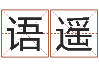 戴语遥大溪二中-小孩好听的名字男孩