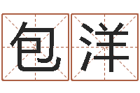 包洋全国著名的中学-十二属相算命