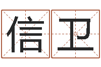 冷信卫八字排算-生命学姓名测试打分