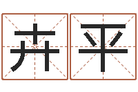 金卉平六爻预测-北京科学技术取名软件命格大全