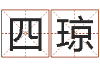 蔡四琼东莞风水大师-集团公司起名