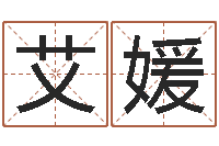 封艾媛三命通会算命-名字打分网站