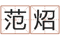 范炤刘卫姓名学-商贸测名公司起名命格大全