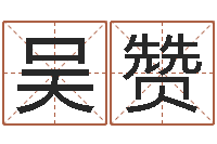 吴赞q将三国运镖-查八字