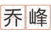 赵乔峰宝宝免费取名打分-免费生辰八字算命法