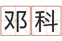 邓科生肖与运程-易学免费算命文章