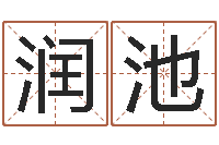 汪润池周易免费起名字-起名字取名字